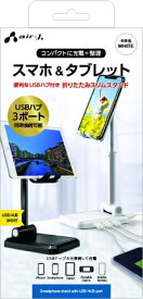 エアージェイ｜air-J スマホスタンドUSB　HUB（3ポート）付き ホワイト ATST-HUB1WH