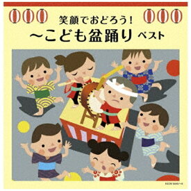 キングレコード｜KING RECORDS （V．A．）/ キング・スーパー・ツイン・シリーズ：笑顔でおどろう！〜こども盆踊り〜【CD】 【代金引換配送不可】