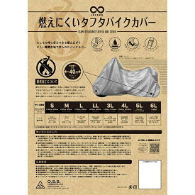 大阪繊維資材｜OSS INFIMO　燃えにくいバイクカバー 3Lサイズ シルバー IMA91605