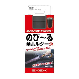 星光産業｜seikosangyo 車内用品　EXEA(エクセア)　のび〜る傘ルダー EE-41