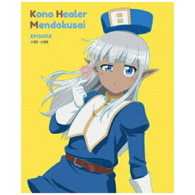 メディアファクトリー｜MEDIA FACTORY このヒーラー、めんどくさい 第1巻【DVD】 【代金引換配送不可】