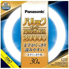 Panasonic｜パナソニック パルック プレミア20000蛍光灯 丸形・スタータ形 30形 クール色 FCL30EDW28MF3 [G10q /30形 /昼光色 /1本]