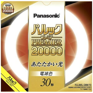 Panasonic�b�p�i�\�j�b�N �p���b�N �v���~�A20000�u���� �ی`�E�X�^�[�^�` 30�` �d���F FCL30EL28MF3 [G10q /30�` /�d���F /1�{]