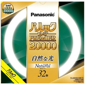 Panasonic｜パナソニック パルック プレミア20000蛍光灯 丸形・スタータ形 32形 ナチュラル色 FCL32ENW30MF3 [G10q /32形 /昼白色 /1本]