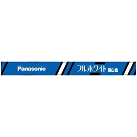 パナソニック｜Panasonic フルホワイト蛍光灯 直管・スタータ形 15形 昼白色 FL15NFF3 [昼白色]