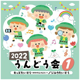日本コロムビア｜NIPPON COLUMBIA （教材）/ 2022 うんどう会 1 キッズたいそう〜ゆめのたんけんたい〜/ジユウたいそう【CD】 【代金引換配送不可】