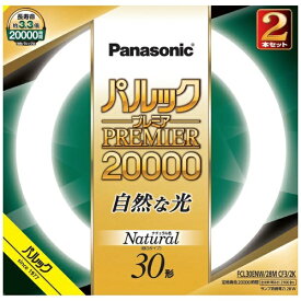 パナソニック｜Panasonic パルック プレミア20000蛍光灯 丸形・スタータ形 30形2本セット ナチュラル色 FCL30ENW28MCF32K [昼白色]