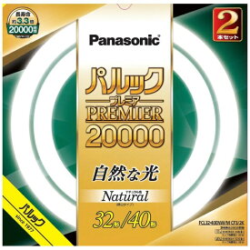 パナソニック｜Panasonic パルック プレミア20000蛍光灯 丸形・スタータ形 32形＋40形セット ナチュラル色 FCL3240ENWMCF32K [昼白色]