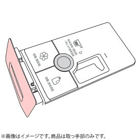 ハイアール｜Haier ドラム式用洗剤容器取っ手 002020809AE