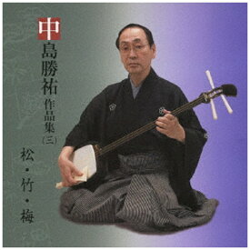 ビクターエンタテインメント｜Victor Entertainment 中島勝祐（三味線）/ 中島勝祐作品集（三） 松・竹・梅【CD】 【代金引換配送不可】