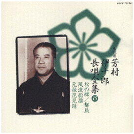 日本コロムビア｜NIPPON COLUMBIA 芳村伊十郎[七代目]/ 新定番 芳村伊十郎 長唄全集15【CD】 【代金引換配送不可】