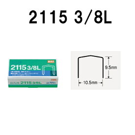 マックス｜MAX 【ホッチキス針】特殊用途使用針 2115 3/8L