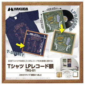 ハクバ｜HAKUBA Tシャツ ・ LPレコード額 TRG-01 ブラウン ハクバ ブラウン FWTRG-01BR