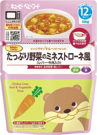 キューピー｜kewpie レンジでチンするハッピーレシピ たっぷり野菜のミネストローネ風（レバー・牛肉入り）100g 12か月頃から〔離乳食・ベビーフード 〕