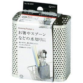 パール金属｜PEARL METAL アットアクア ステンレス製パンチング水切りポケット 大 HB-4097