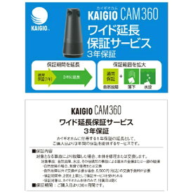 ソースネクスト｜SOURCENEXT KAIGIO CAM360(KGC1-BK)用 ワイド延長保証サービス （3年）