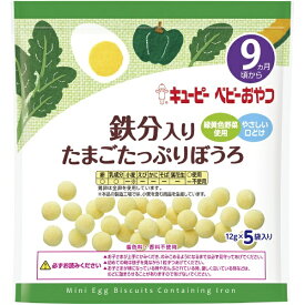 キューピー｜kewpie 鉄分入りたまごたっぷりぼうろ 60g（12g×5袋）S-11 9か月頃から〔離乳食・ベビーフード 〕