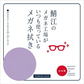 シャルマン｜CHARMANT 鯖江のメガネ工場がいつも使っているメガネ拭き LC226 99 LA CHARMANT ラベンダー