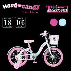 タマコシ｜Tamakoshi 18型 幼児用自転車 ハードキャンディ18（ブルー/シングルシフト）2022年モデル【キャンセル・返品不可】 【代金引換配送不可】