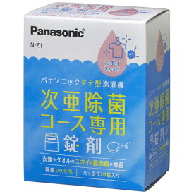 Panasonic｜パナソニック 次亜除菌コース専用錠剤 N-Z1