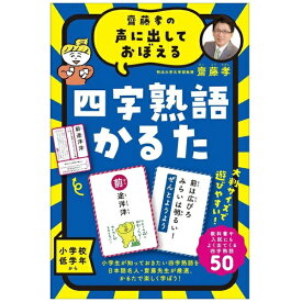 幻冬舎｜GENTOSHA 479077 齋藤孝の声に出しておぼえる 四字熟語かるた 新装版