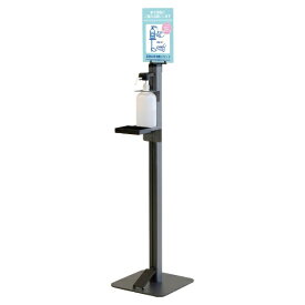 ネットフォース｜netforce 足踏み式消毒液スタンド（幅32×奥行37×高さ135cm/ボトル付き/案内板付き/防滴トレー付き/ダークグレー）【メーカー直送品】 【メーカー直送・代金引換不可・時間指定・返品不可】