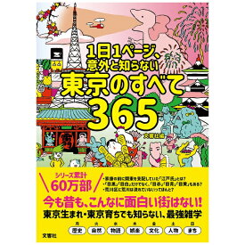 文響社｜Bunkyosha 1日1ページ、意外と知らない東京のすべて365