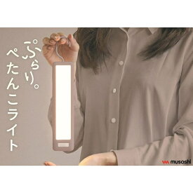 ムサシ｜Musashi ムサシ　ぷらり。ぺたんこセンサーライト　アイボリーホワイト　WSL005IW