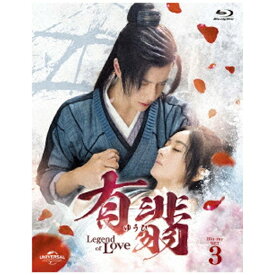 NBCユニバーサル｜NBC Universal Entertainment 有翡（ゆうひ） -Legend of Love- Blu-ray SET3【ブルーレイ】 【代金引換配送不可】