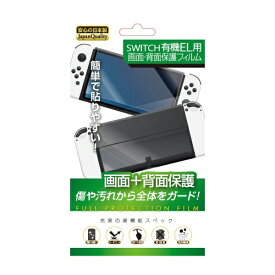レンジライフ｜RANGE LIFE Switch有機EL用画面+背面保護フィルム　RL-SW5079 RL-SW5079【Switch】