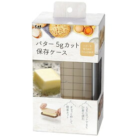 貝印｜Kai Corporation バター5gカット保存ケース 000DL7038