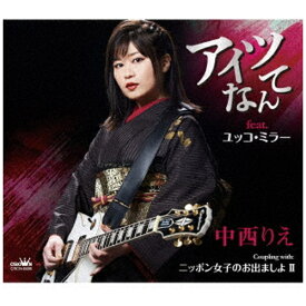 日本クラウン｜NIPPON CROWN 中西りえ/ アイツなんて/ニッポン女子のお出ましよ II【CD】 【代金引換配送不可】