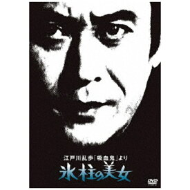 キングレコード｜KING RECORDS 江戸川乱歩の美女シリーズ 江戸川乱歩「吸血鬼」より 氷柱の美女【DVD】 【代金引換配送不可】