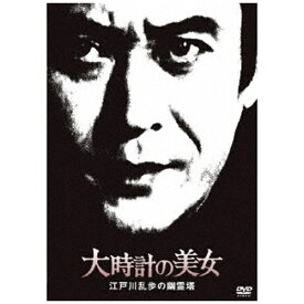 キングレコード｜KING RECORDS 江戸川乱歩の美女シリーズ 大時計の美女江戸川乱歩の幽霊塔【DVD】 【代金引換配送不可】