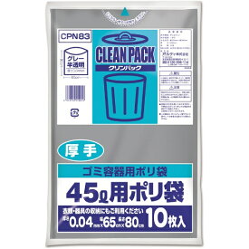 ORDiY｜オルディ ポリ袋 厚手 CLEAN PACK(クリンパック) グレー CPN83 [45L /10枚 /半透明]