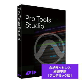 AVID｜アビッド Pro Tools Studio 永続 継続更新（1年） アカデミック版 9938-30003-20