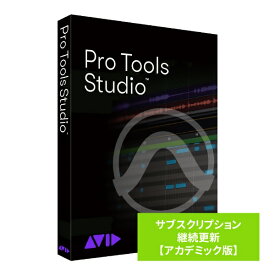AVID｜アビッド Pro Tools Studio サブスクリプション 継続更新（1年） アカデミック版 9938-30003-60