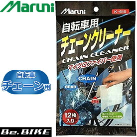 アサヒサイクル｜Asahi Cycle Maruni　自転車チェーン用ウェットクロス 汚れ落とし クリーナー K-615(12枚入リ) 04085