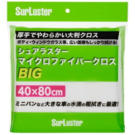 SurLuster｜シュアラスター 超極細繊維　マイクロファイバークロス BIGサイズ（サイズ：40cm×80cm） S-151