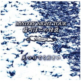 インディーズ 稲川淳二/ 稲川淳二の怪談 MYSTERY NIGHT TOUR Selection23 「見つけてください」【CD】 【代金引換配送不可】