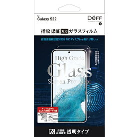 DEFF｜ディーフ Galaxy S22用ガラスフィルム 透明クリア 指紋認証対応 「High Grade Glass Screen Protector for Galaxy S22」 DG-GS22G2F