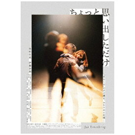 ハピネット｜Happinet ちょっと思い出しただけ コレクターズ・エディション【DVD】 【代金引換配送不可】