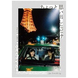 ハピネット｜Happinet ちょっと思い出しただけ 通常版【DVD】 【代金引換配送不可】