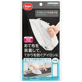 【エントリーで最大全額ポイント還元｜8/22迄】 ダイヤコーポレーション｜DAIYA CORPORATION アイロンにつけるあて布 57446