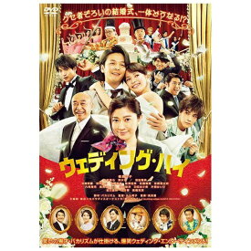 松竹｜Shochiku ウェディング・ハイ【DVD】 【代金引換配送不可】