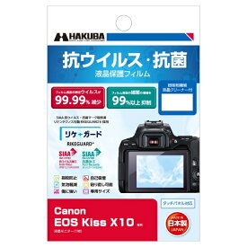 HAKUBA｜ハクバ 抗ウイルス・抗菌 液晶保護フィルム （キヤノン Canon EOS Kiss X10 専用） YGFANV-CAKX10