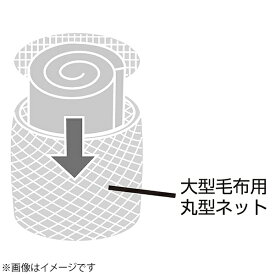シャープ｜SHARP 洗濯機用 毛布洗いネット 2109310018
