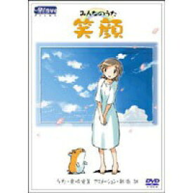ハピネット｜Happinet みんなのうた「笑顔」【DVD】 【代金引換配送不可】
