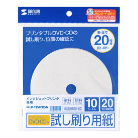 サンワサプライ｜SANWA SUPPLY 〔インクジェット〕プリンタブルDVD・CD用 試し刷り用紙（裏表20枚分印刷可） JP-TESTCD5N [10シート /1面]