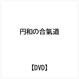 ビデオメーカー 円和の合氣道【DVD】 【代金引換配送不可】